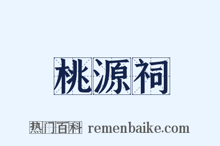 桃源祠是什么意思的图片